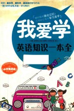 我爱学 英语知识一本全