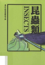 湖山生物资源解说手册 6 昆虫类 修订2版
