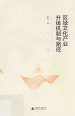 区域文化产业升级机制与路径
