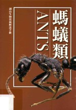 湖山生物资源解说手册 8 蚂蚁类 修订2版