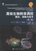 真核生物转录调控概念,策略与技术
