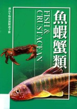 湖山生物资源解说手册 5 鱼虾蟹类 修订2版
