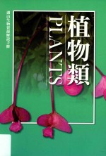 湖山生物资源解说手册 植物类 修订2版
