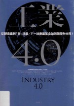 工业4.0 从制造业-“智”造业,下一波产业革命如何颠覆全世界?