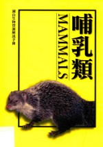 湖山生物资源解说手册 哺乳类 修订2版