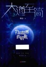 大道-简 打开世界的钥匙