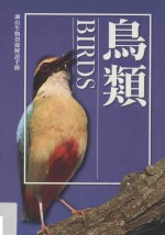 湖山生物资源解说手册 鸟类 修订2版