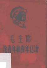毛主席论青年和青年运动