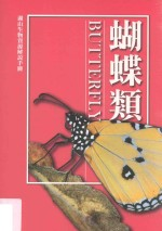 湖山生物资源解说手册 7 蝴蝶类 修订2版