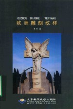 欧洲 雕刻 纹样