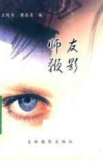 师友鞭影