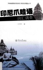 印尼爪哇语词汇调查