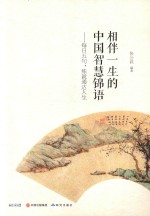 相伴一生的中国智慧锦语 每日五句,练就通达人生