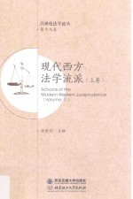 现代西方法学流派 上 Vol.1