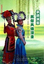 承德满蒙民俗风情漫录