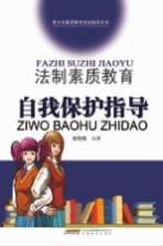 法制素质教育自我保护指导