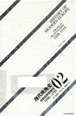 现代欧洲史 2 宗教战争的年代 1559-1715