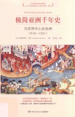 极简亚洲千年史 当世界中心在亚洲 618-1521