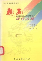 趣画现代人格