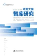 欧美大国智库研究