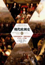 现代欧洲史 卷3 18世纪的欧洲 传统与进步 1715-1789