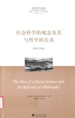 社会科学的观念及其与哲学的关系 经典文库版