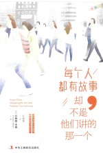 每个人都有故事 却不是他们讲的那一个