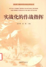 实战化的作战指挥