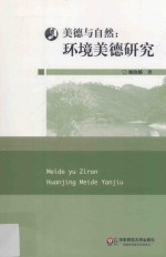 美德与自然 环境美德研究