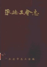 承德工会志 1857-1988