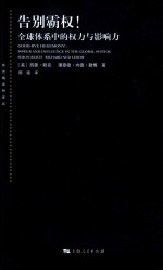 告别霸权! 全球体系中的权力与影响力