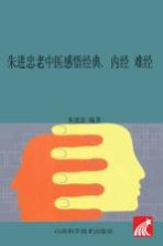 朱进忠老中医感悟经典 内经 难经