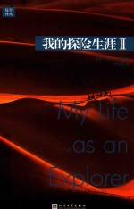 我的探险生涯 2