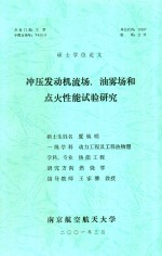硕士学位论文 冲压发动机流场,油雾场和点火性能试验研究
