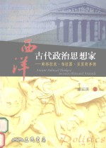 西洋古代政治思想家 苏格拉底, 柏拉图, 亚里斯多德 Socrates, Plato, and Aristotle