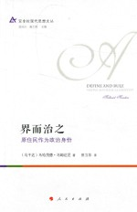界而治之 原住民作为政治身份