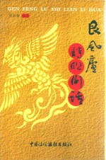 艮风庐诗联例话