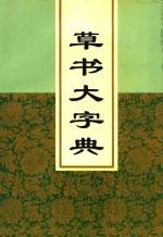草书大字典 下