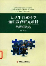 大学生自然科学通识课研究项目结题报告选