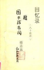 回忆录 八十自述