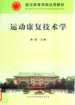 武汉体育学院试用教材 运动康复技术学
