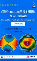 阅读PENTACAM角膜地形图 从入门-精通 原著第2版