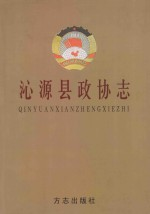 沁源县政协志