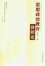 思想政治教育 价值观