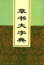 草书大字典 上