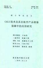 硕士学位论文 CALS技术及其在航空产品维修保障中的应用研究