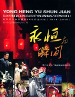 苏亚营口舞台摄影35年作品回顾 1975-2010 永恒的瞬间
