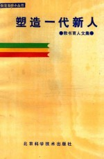 塑造一代新人