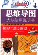 思维导图大脑使用说明书 超值全彩珍藏版
