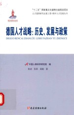 德国人才战略 历史,发展与政策